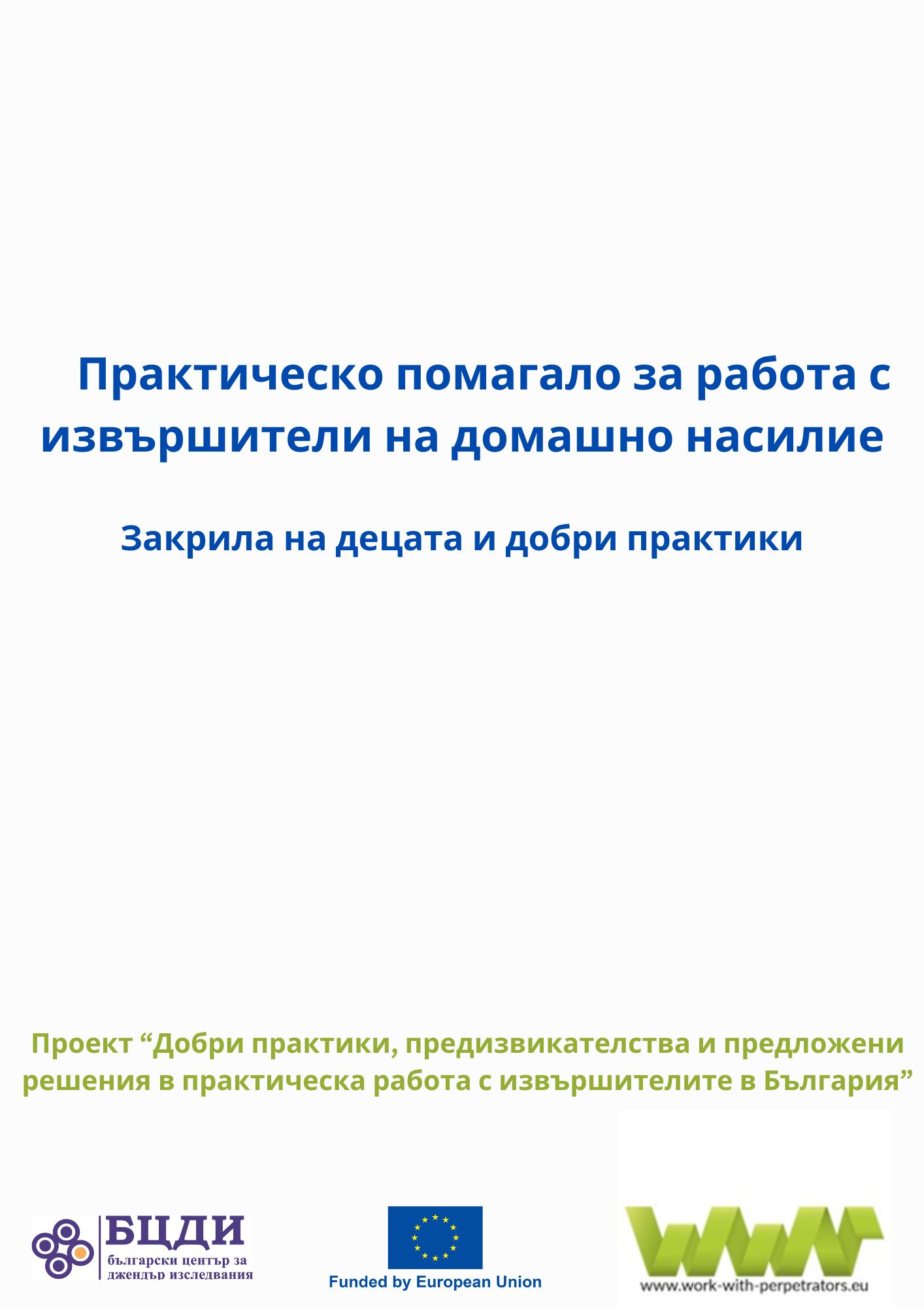 Работна среща по проект A.S.A.P. (Системен подход за извършителите на насилие) в София