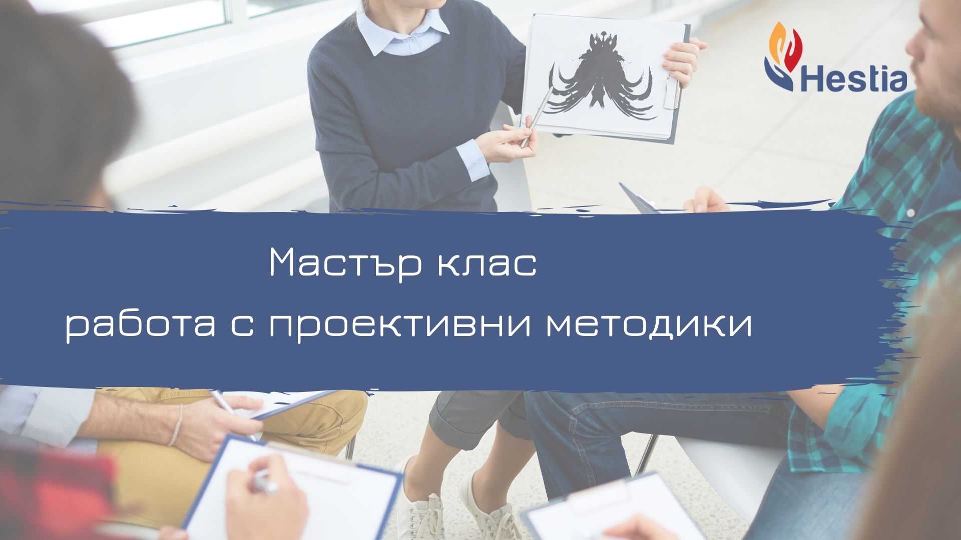 Мастър клас работа с проективни методики - проф. Марко Джанини - София