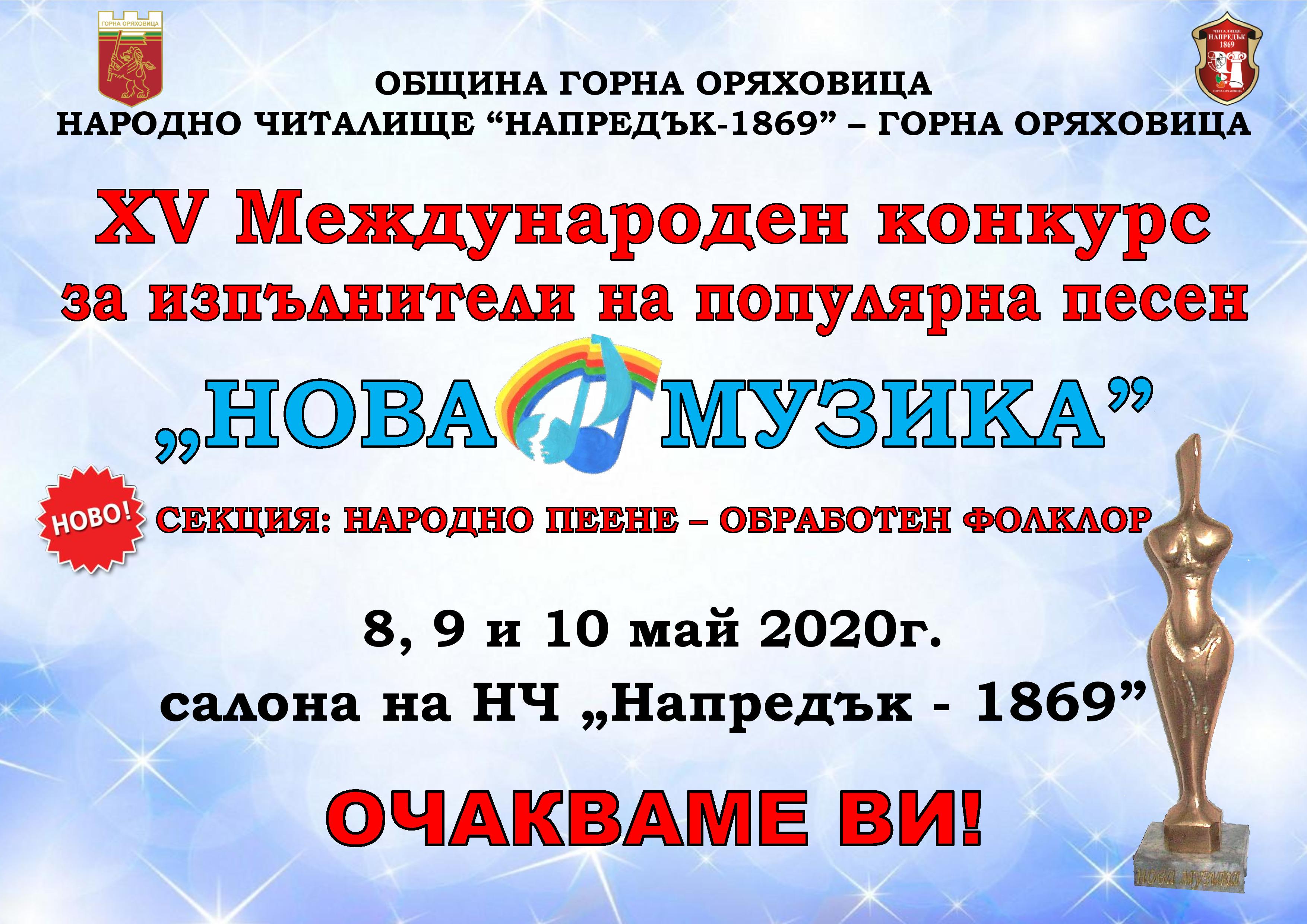 ХV Международен конкурс за изпълнители на популярна песен НОВА МУЗИКА Община Горна Оряховица Народно читалище „Напредък-1869”