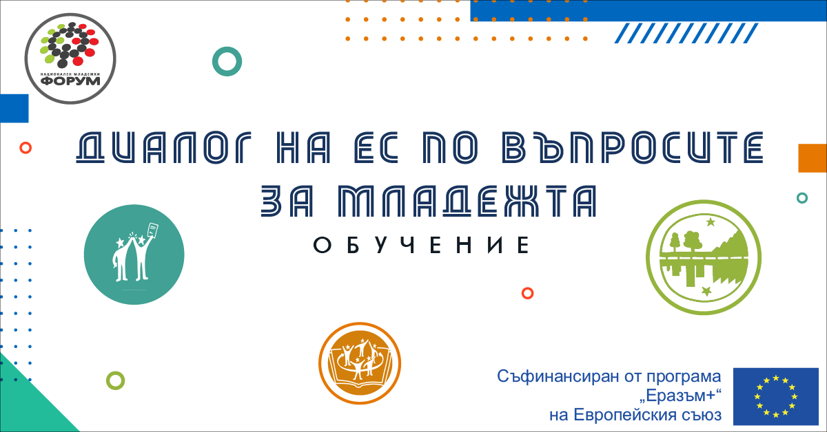 Обучение „Диалог на ЕС по въпросите за младежта” 28 февруари – 1 март, София