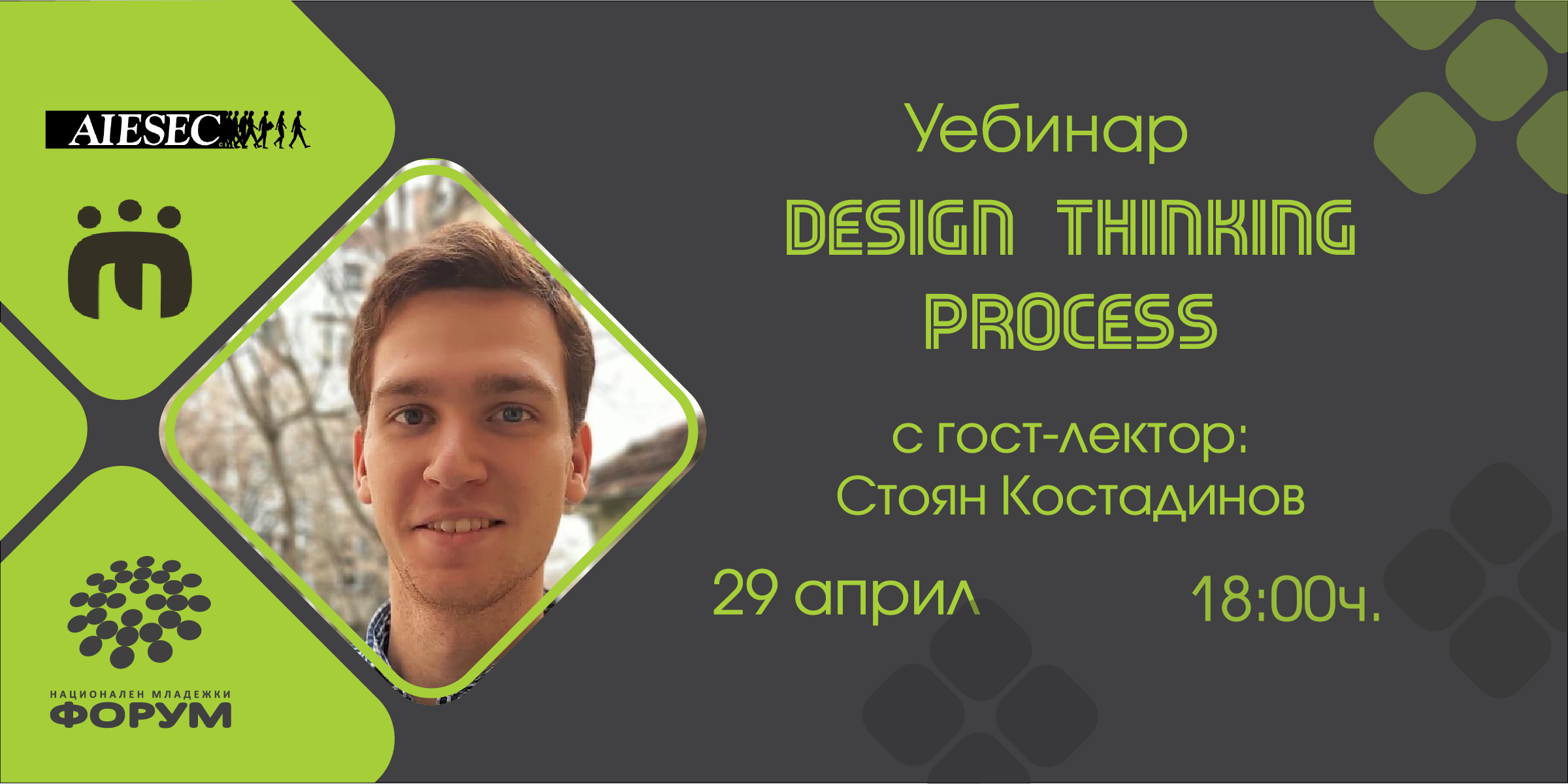 Уебинар: Design Thinking Process