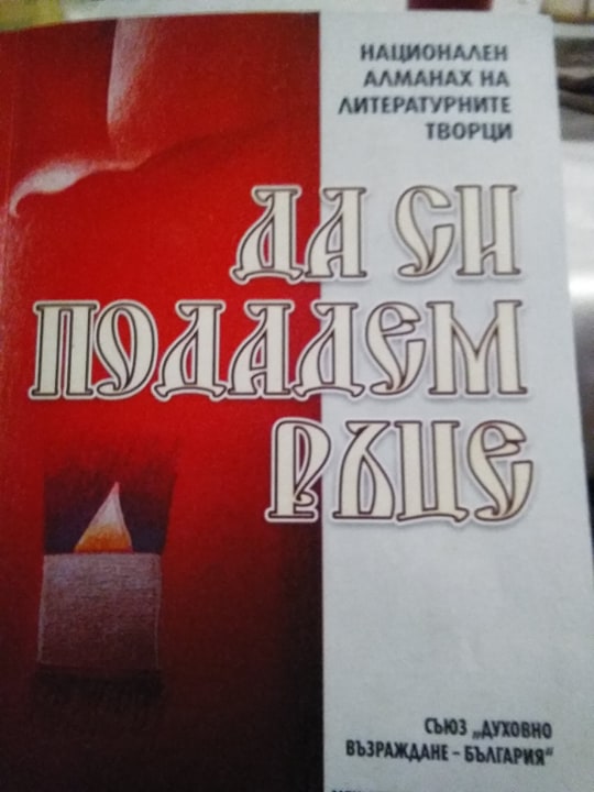 Национален алманах на литературните творци ”Всичко е любов