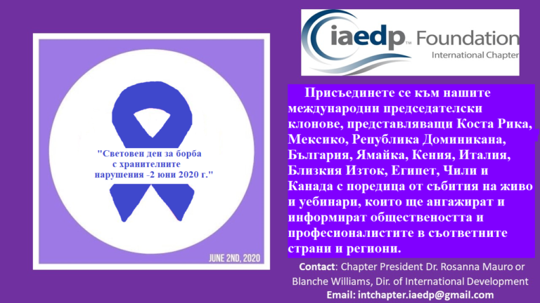 БЕЗПЛАТЕН УЕБИНАР „При проблеми с тяло, диетите – ключ за хранителни нарушения”