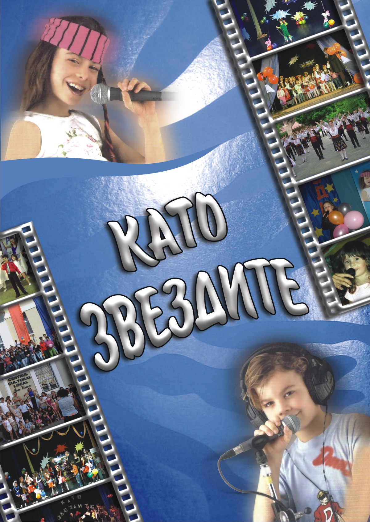 10-и юбилеен национален фестивал „Като звездите” за деца в неравностойно положение