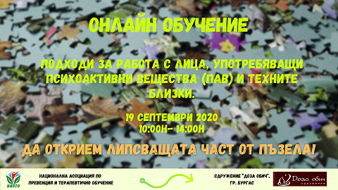 Онлайн обучение: ”Подходи за работа с лица, употребяващи психоактивни вещества (ПАВ) и техните близки”