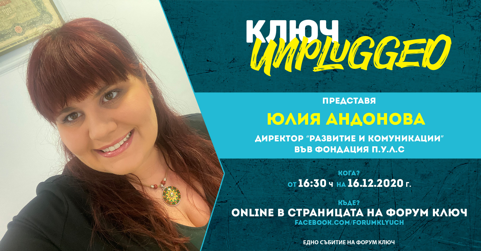 КЛЮЧ Unplugged представи Юлия Андонова от П.У.Л.С.