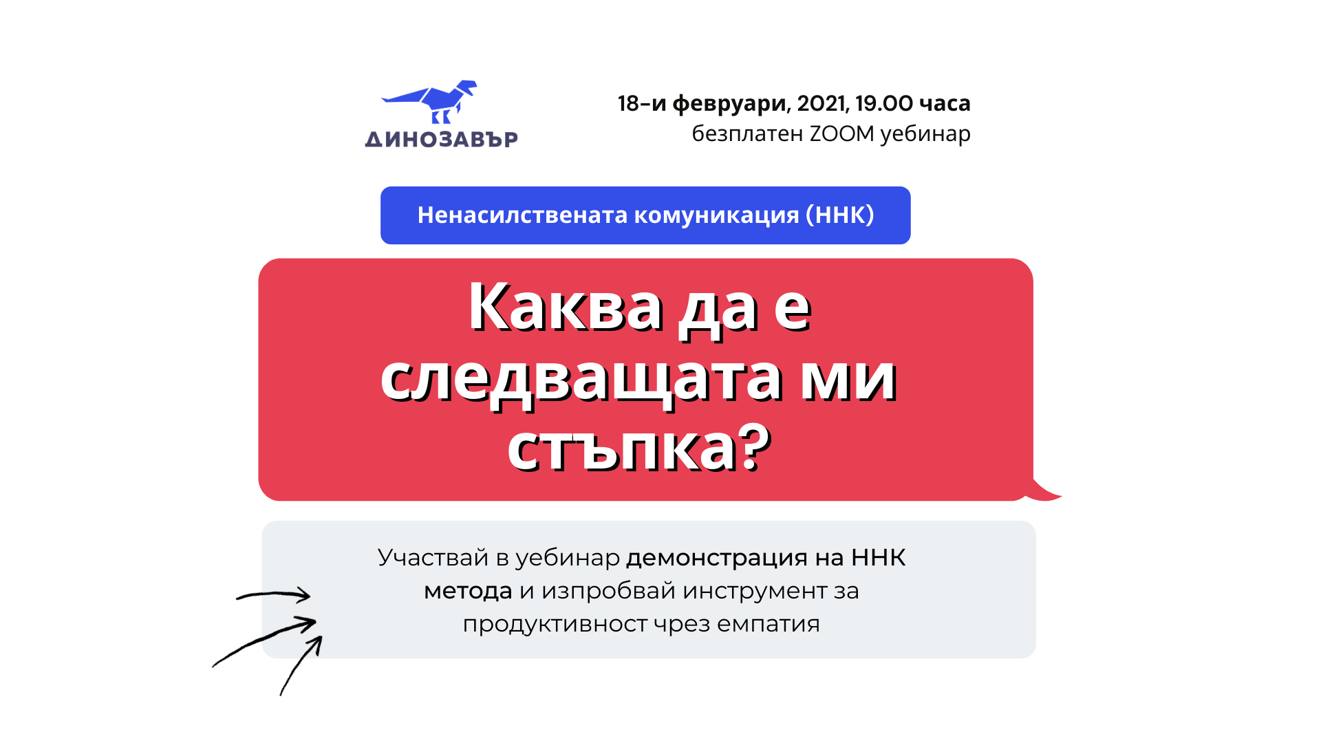 УЕБИНАР: Продуктивност чрез емпатия | Ненасилствена комуникация