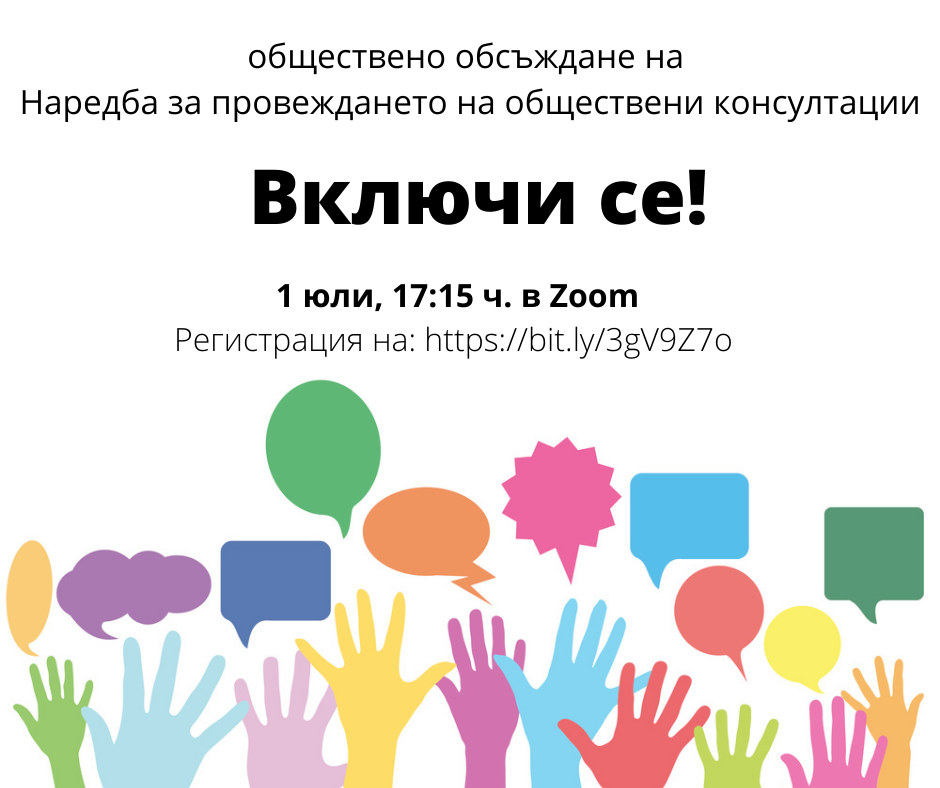 Обществено обсъждане на Наредба за обществени консултации ще се проведе в Търговище