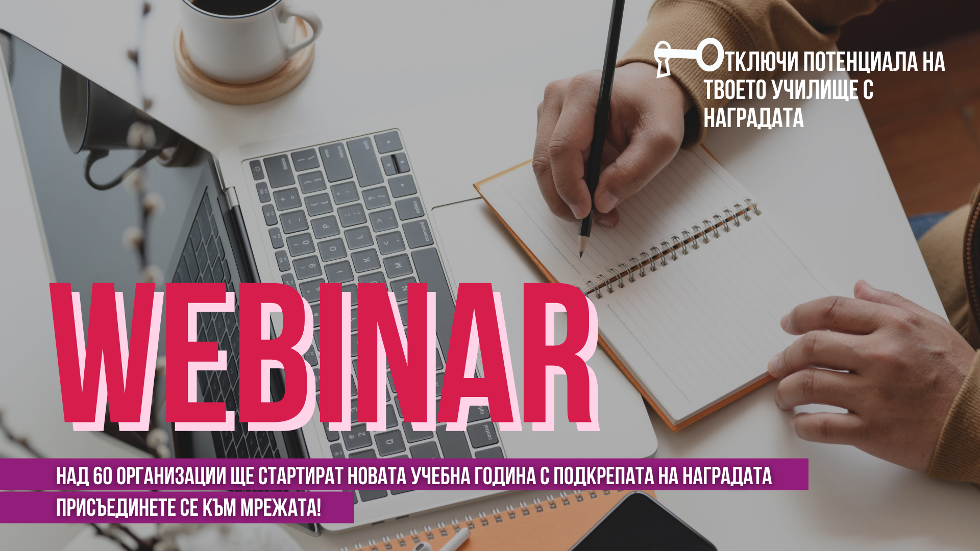 Webinar: Отключи потенциала на твоето училище с Наградата