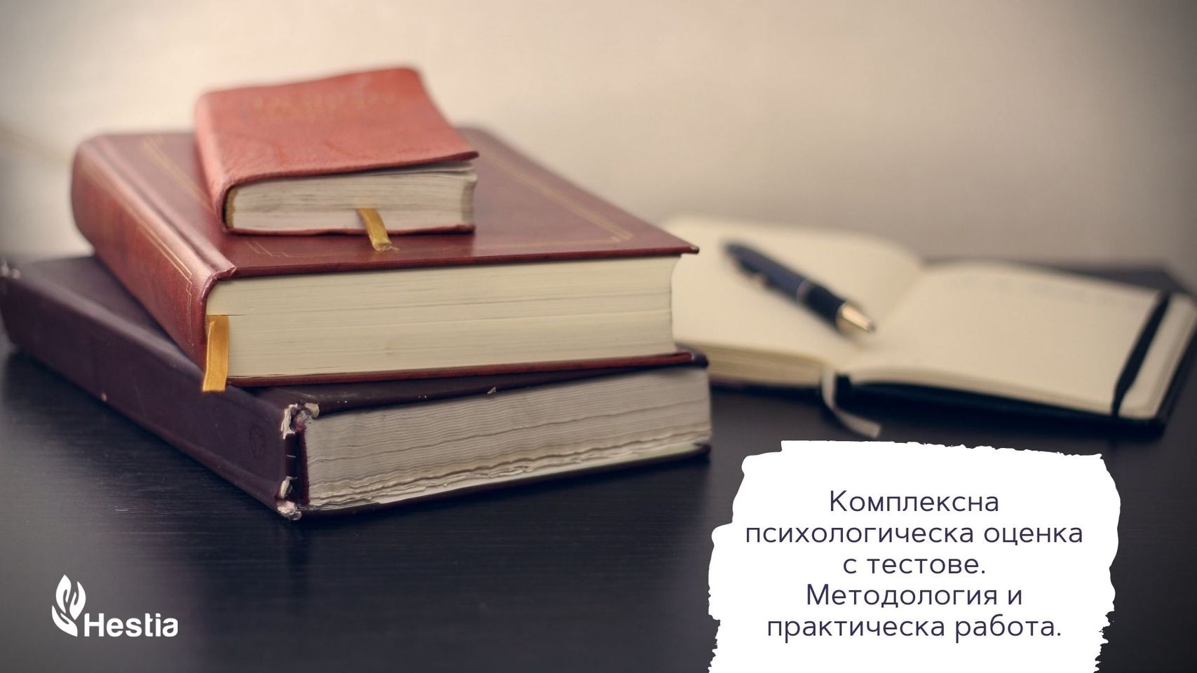 Комплексна психологическа оценка с тестове. Методология и практическа работа - практическо сертификационно онлайн обучение