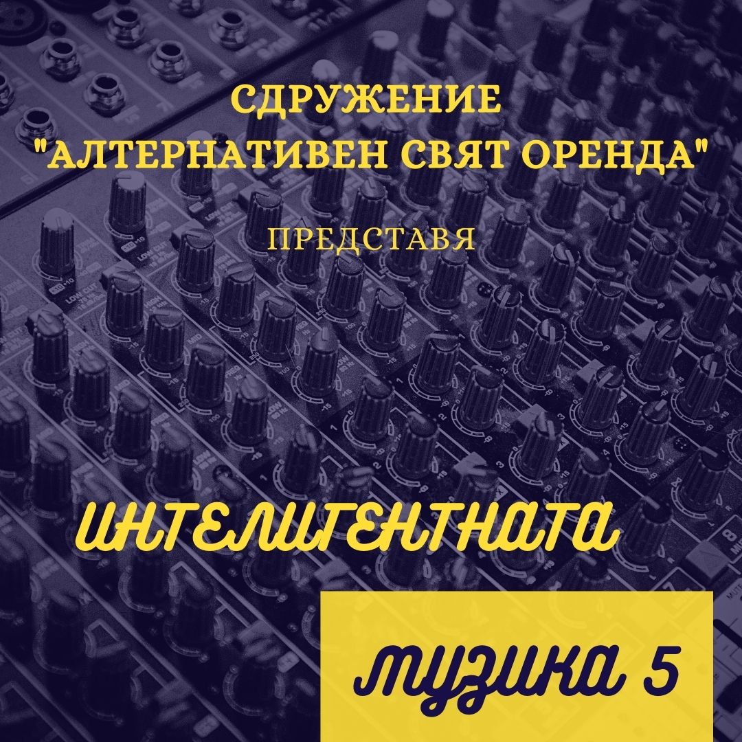 „Интелигентната музика 5“