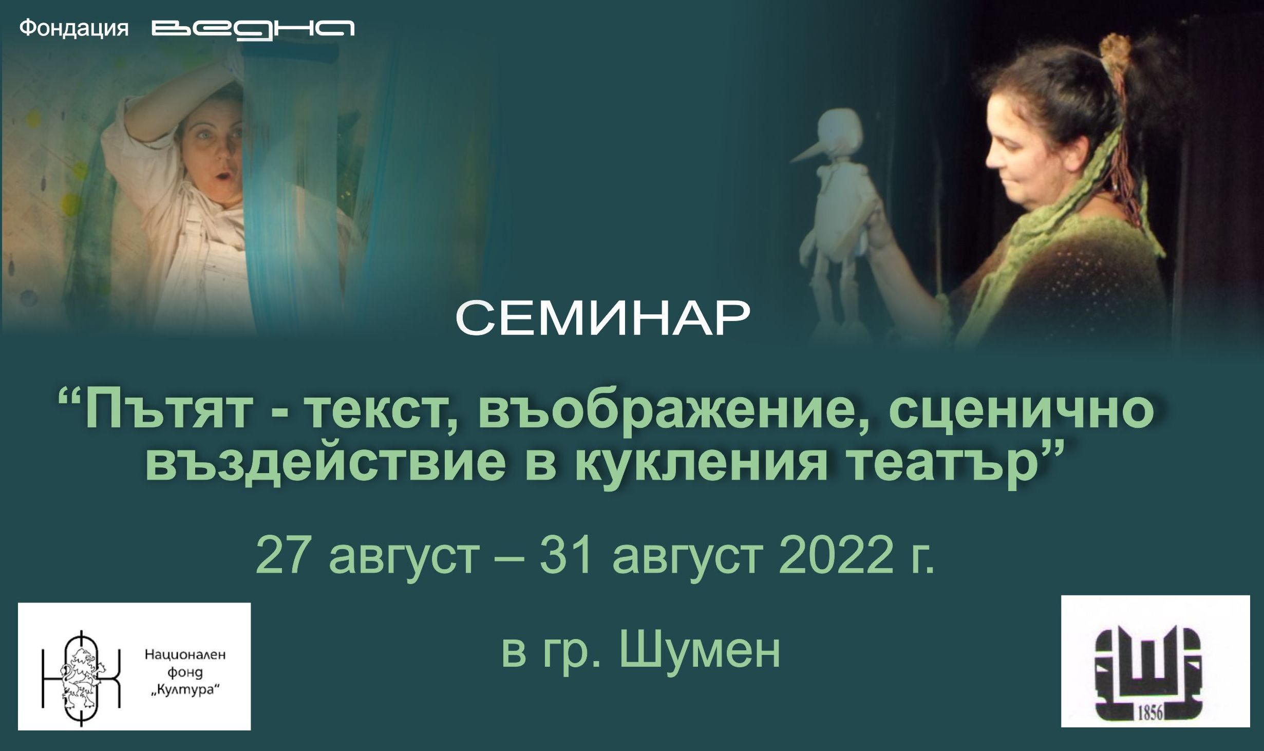 Семинар „Пътят – текст, въображение, сценично въздействие в кукления театър“