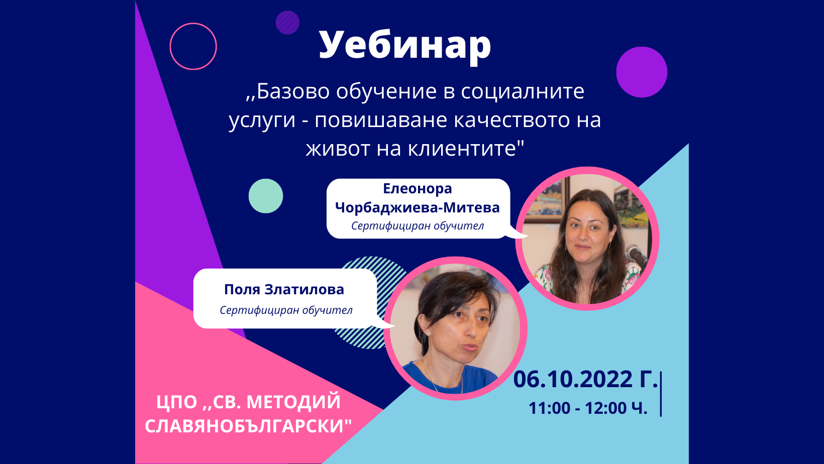 Уебинар „Базово обучение в социалната сфера – повишаване качеството на живот на клиентите“