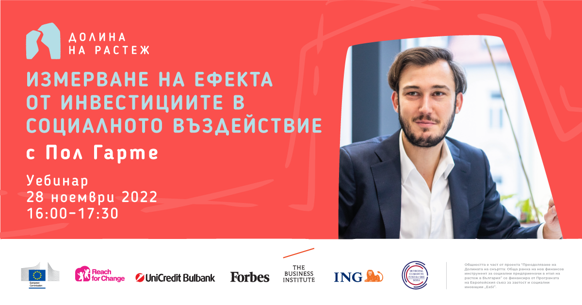 Уебинар „Измерване на ефекта от инвестициите в социалното въздействие“