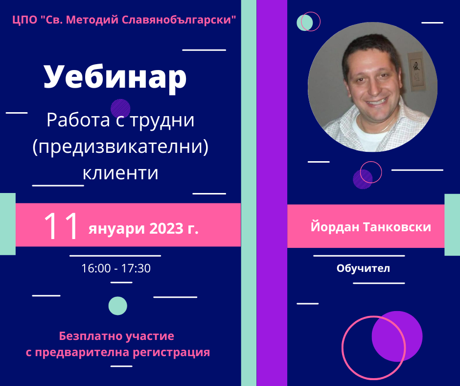 Уебинар „Работа с трудни (предизвикателни) клиенти“