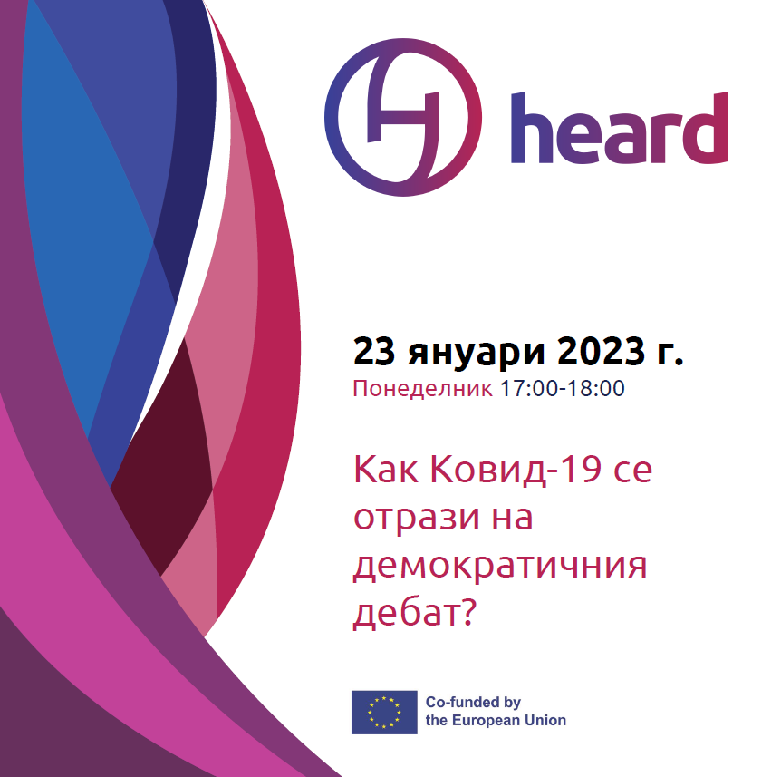 HEARD дискусия: Как Ковид-19 се отрази на демократичния дебат?