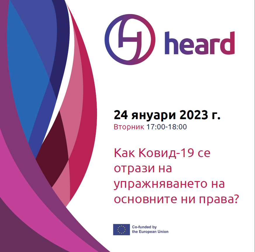 HEARD дискусия: Как Ковид-19 се отрази на упражняването на основните ни права?