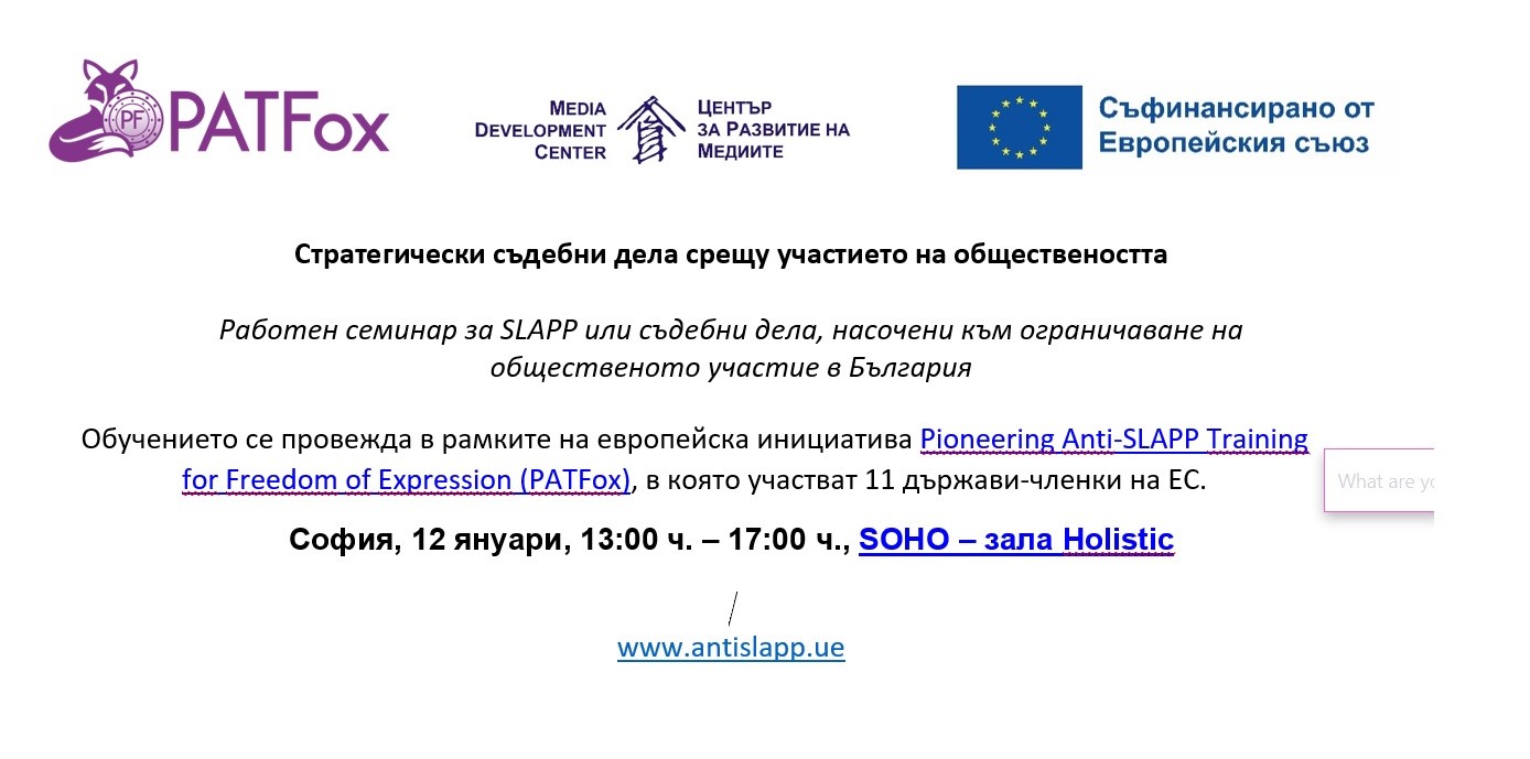 „Стратегически съдебни дела срещу участието на обществеността” - работен семинар за SLAPP или съдебни дела, насочени към