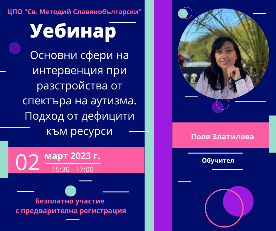 Уебинар „Основни сфери на интервенция при разстройства от спектъра на аутизма. Преход от дефицити към ресурси“