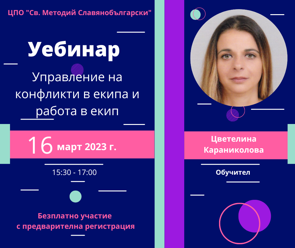 Уебинар „Управление на конфликти в екипа и работа в екип“