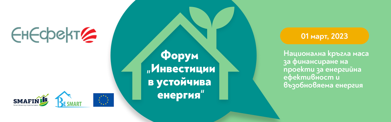 XXV Национална конференция на екоенергия и следващото издание на форум „Инвестиции в устойчива енергия