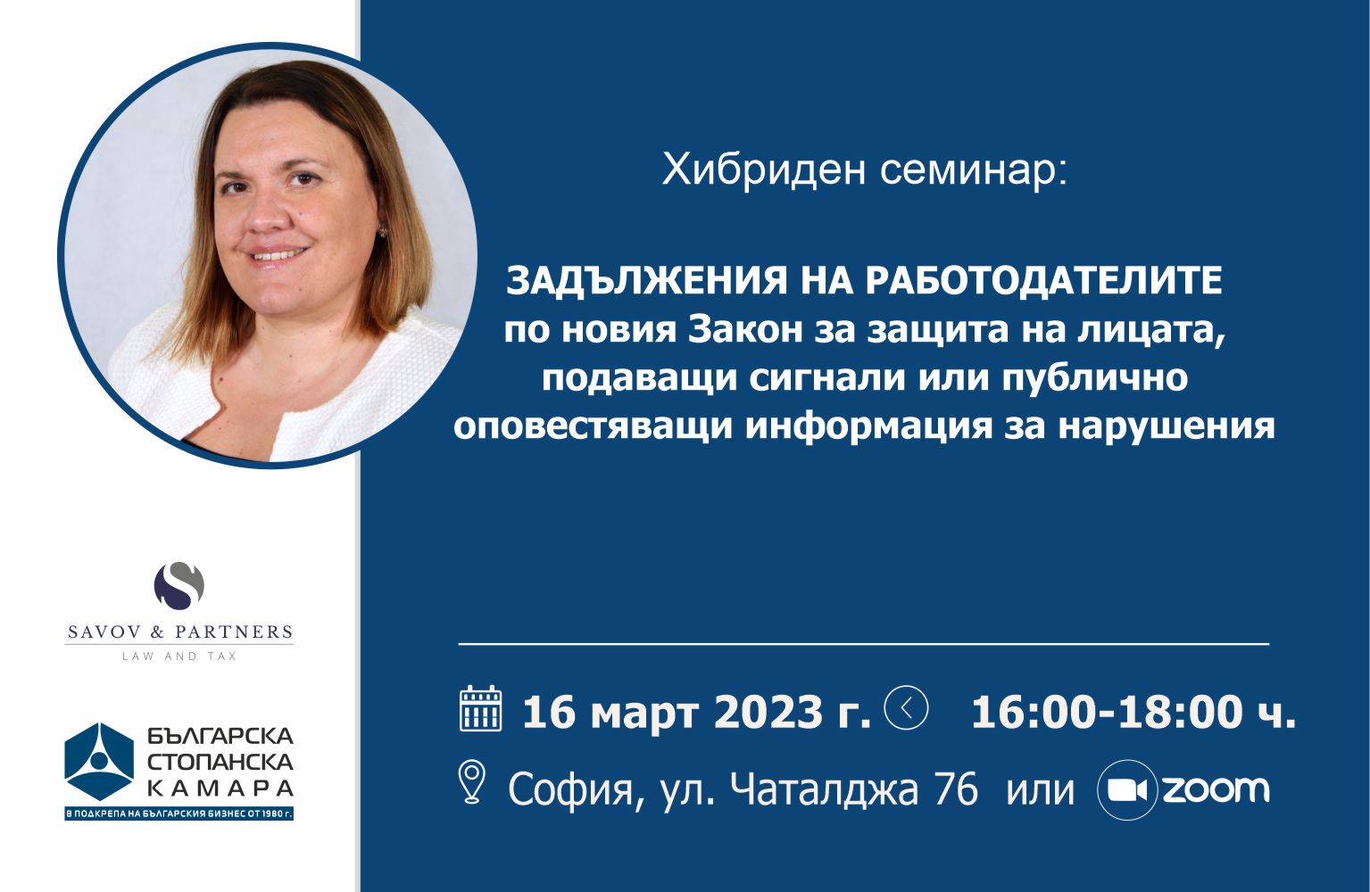 Хибриден семинар: Задължения за работодателите по новия Закон за защита на лицата, подаващи сигнали или публично оповестяващи