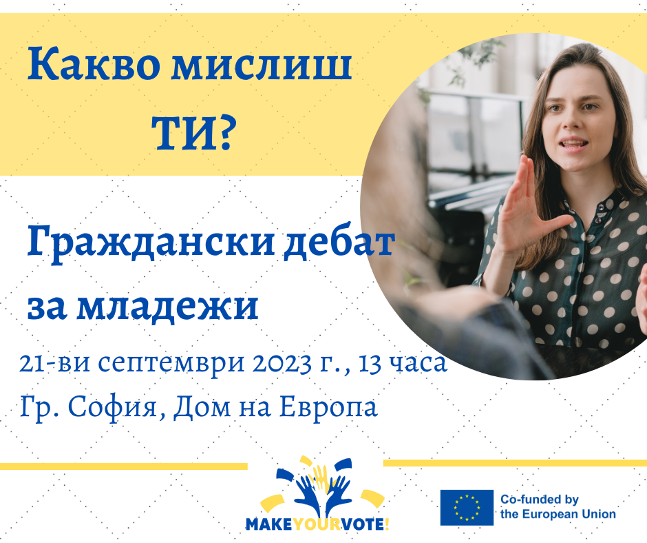 Граждански дебат за младежи, част от проекта Make your vote!