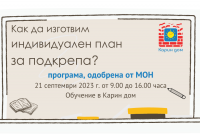 21 септември – „Изготвяне на индивидуален план за подкрепа“, програма одобрена от МОН