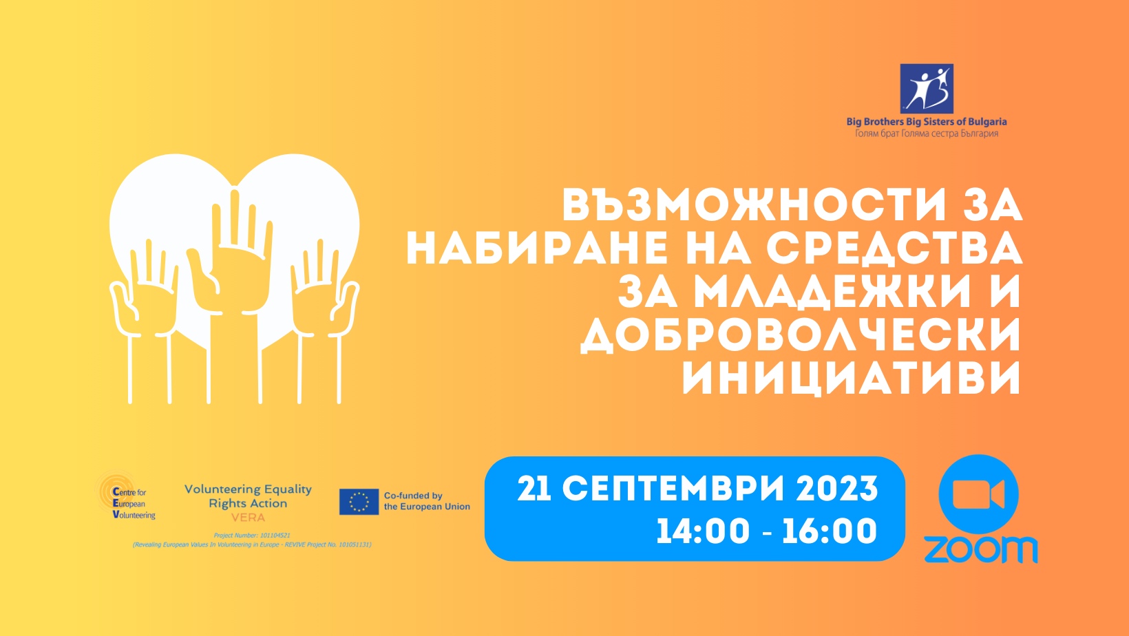 Възможности за набиране на средства за младежки и доброволчески инициативи