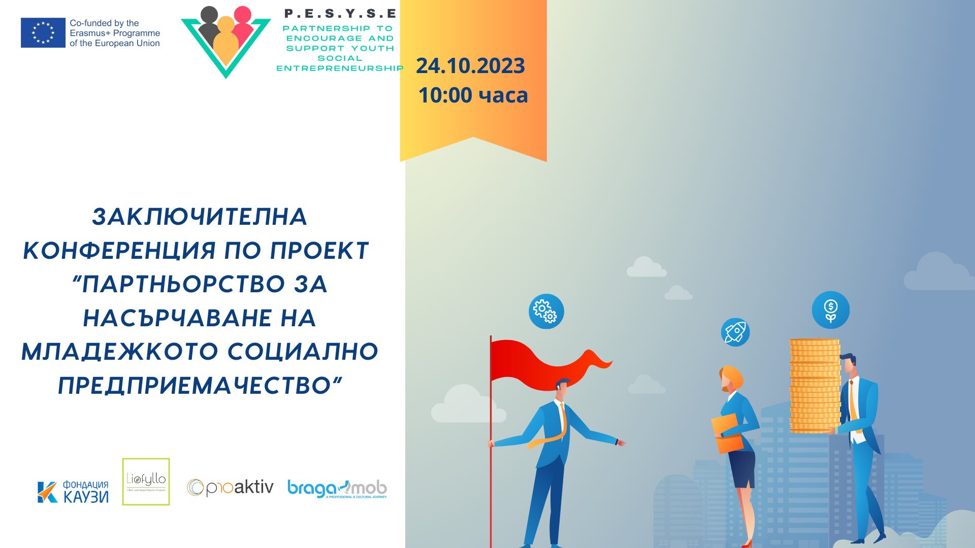 Конференция „Партньорство за насърчаване на младежкото социално предприемачество”