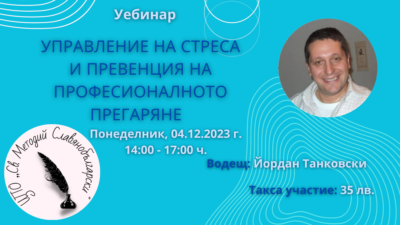 Уебинар „Управление на стреса и превенция на професионалното прегаряне“