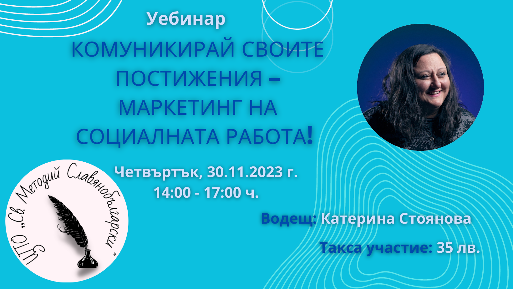 Уебинар „Комуникирай своите постижения – маркетинг на социалната работа!“