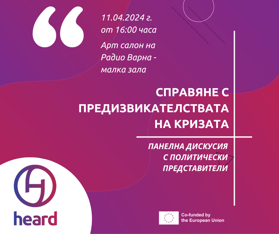 Панелна дискусия с политически представители „Справяне с предизвикателствата на кризата”