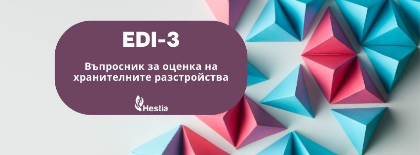 Сертификационно обучение за работа с EDI-3 Въпросник за оценка на хранителни разстройства