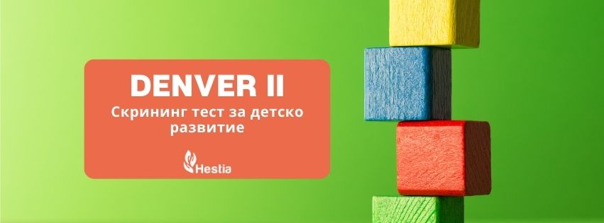 Сертификационно обучение за работа с DENVER II (Скрининг тест за детско развитие)