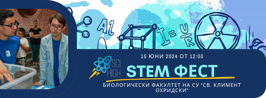 Национален Сай Хай STEM ФЕСТ 2024