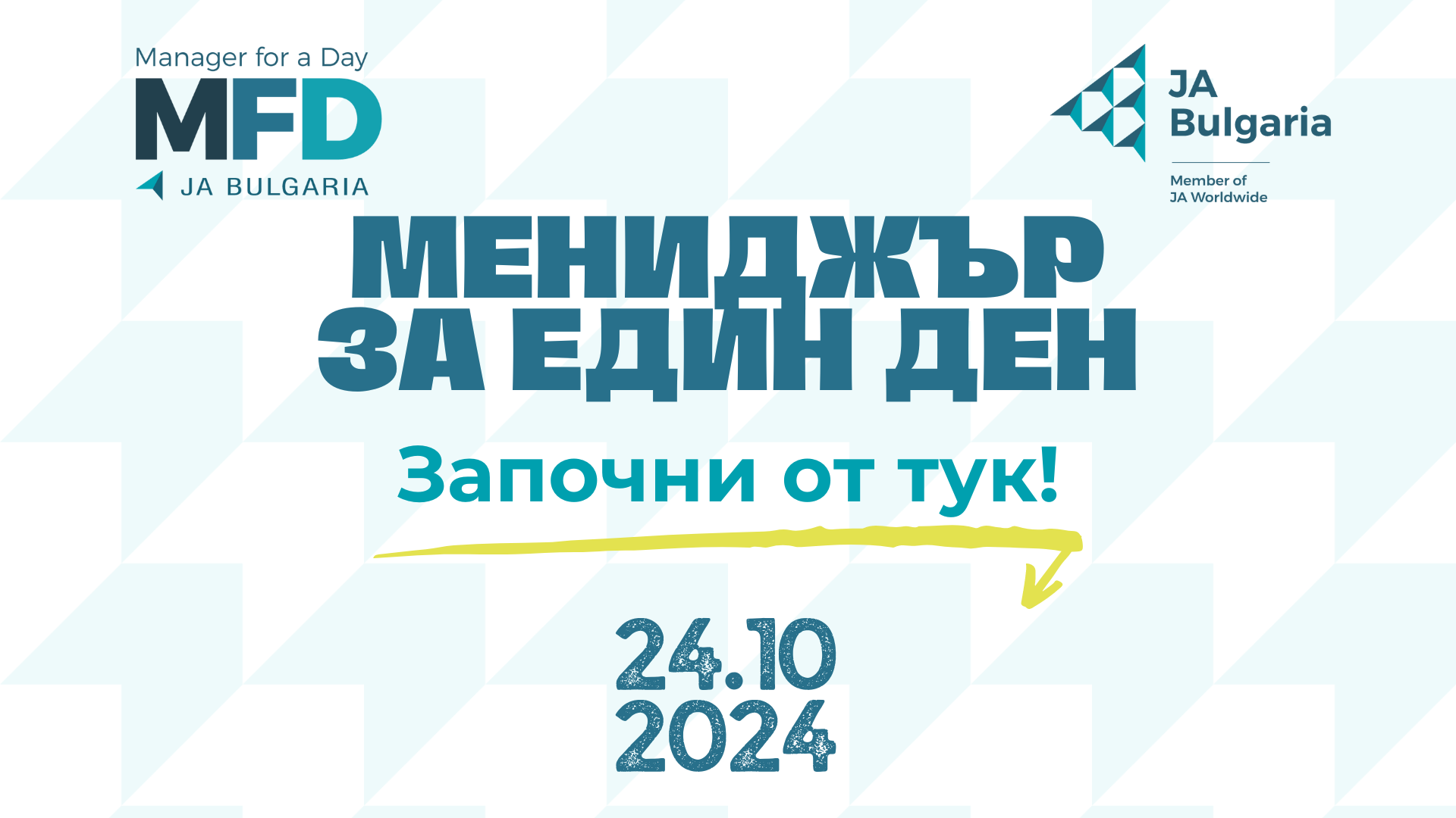 Мениджър за един ден 2024: Започни от тук!