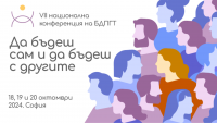 Да бъдеш сам или да бъдеш с другите – VІІ Национална конференция на Българско дружество по психодрама и групова терапия