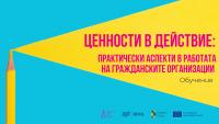 Безплатно обучение: Ценности в действие - практически аспекти в работата на гражданските организации