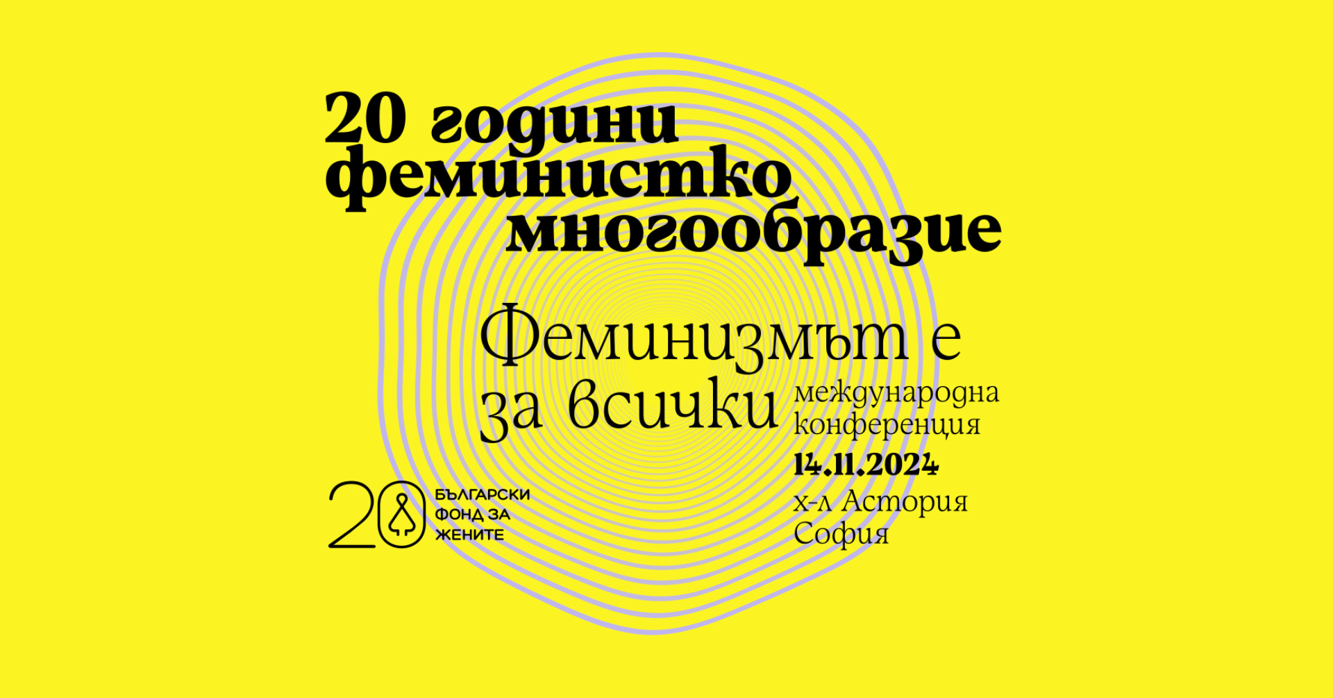 Международна конференция „Феминизмът е за всички“ | БФЖ на 20 години