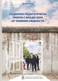 Социално-педагогическа работа с млади хора от уязвими общности