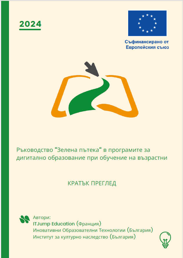 Ръководство „Зелена пътека“ в програмите за дигитално образование при обучение на възрастни