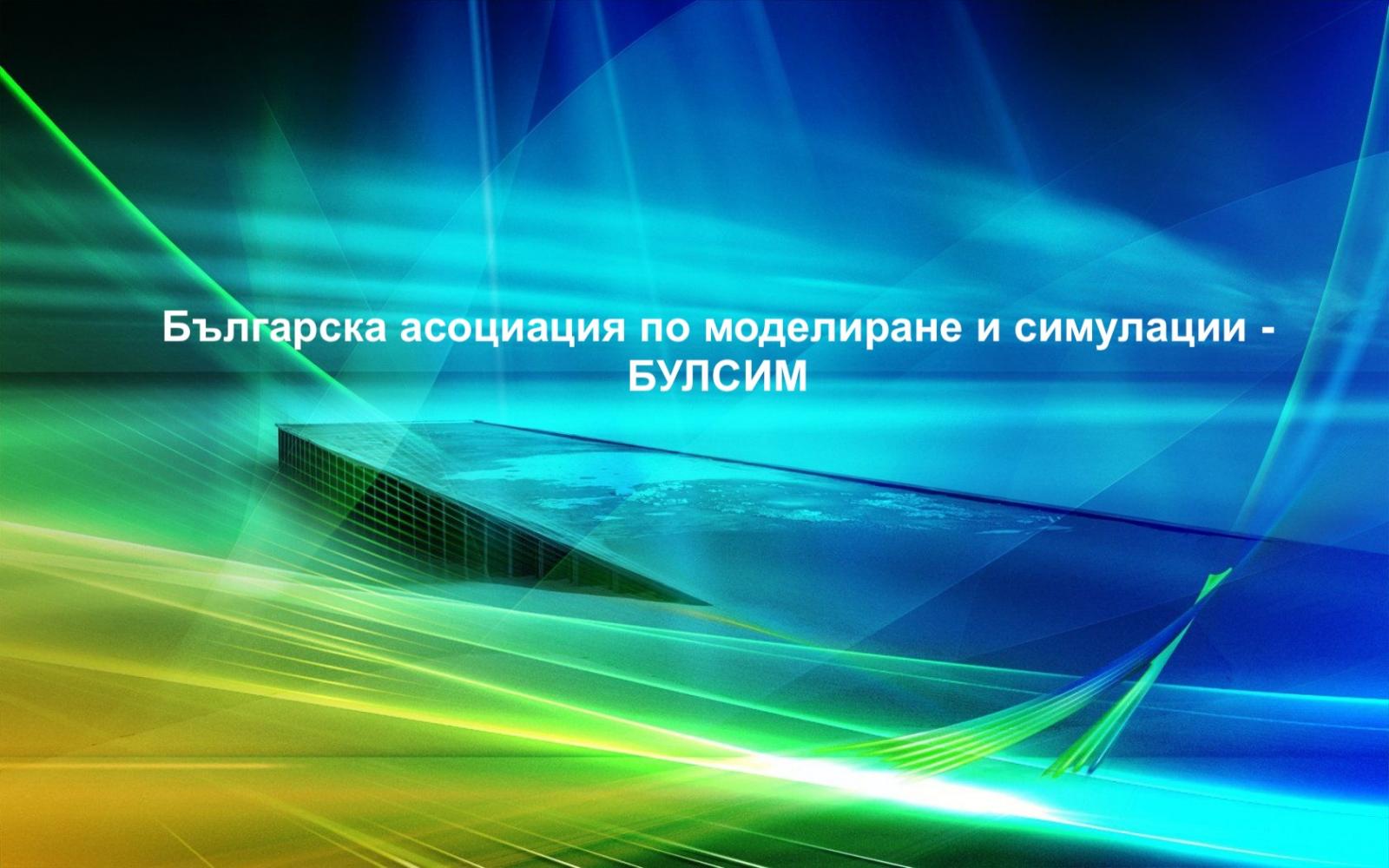 Доклад за 2018 г. на Българската асоциация по моделиране и симулации (БУЛСИМ)