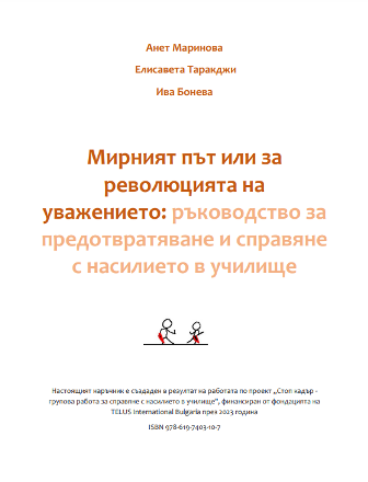 Мирният път или за революцията на уважението: ръководство за предотвратяване и справяне с насилието в училище