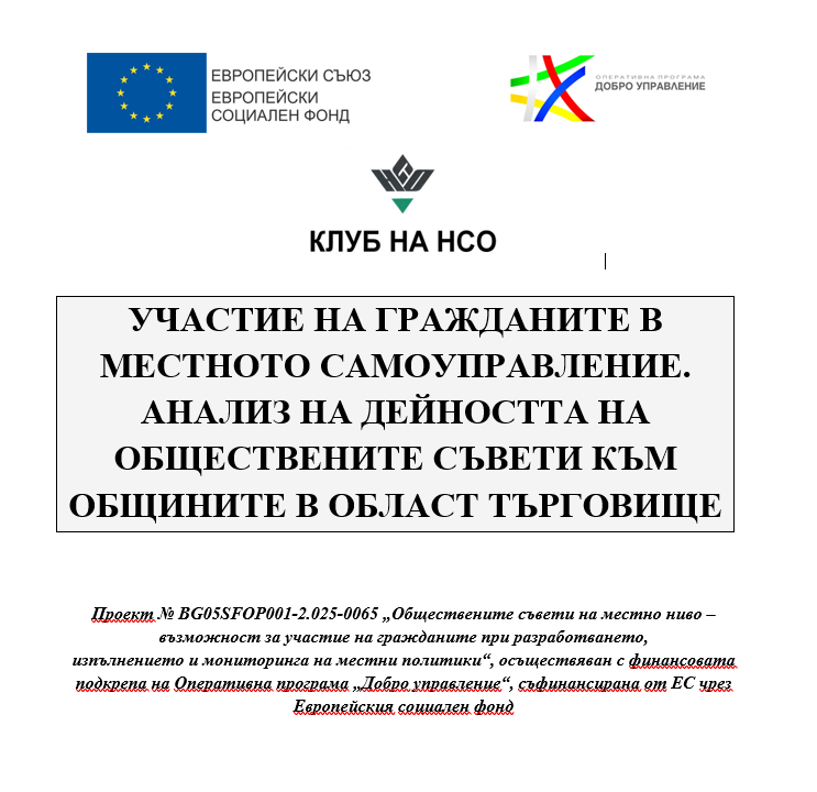 Анализ и препоръки за подобряване взаимодействието на местните власти с гражданите в търговишка област