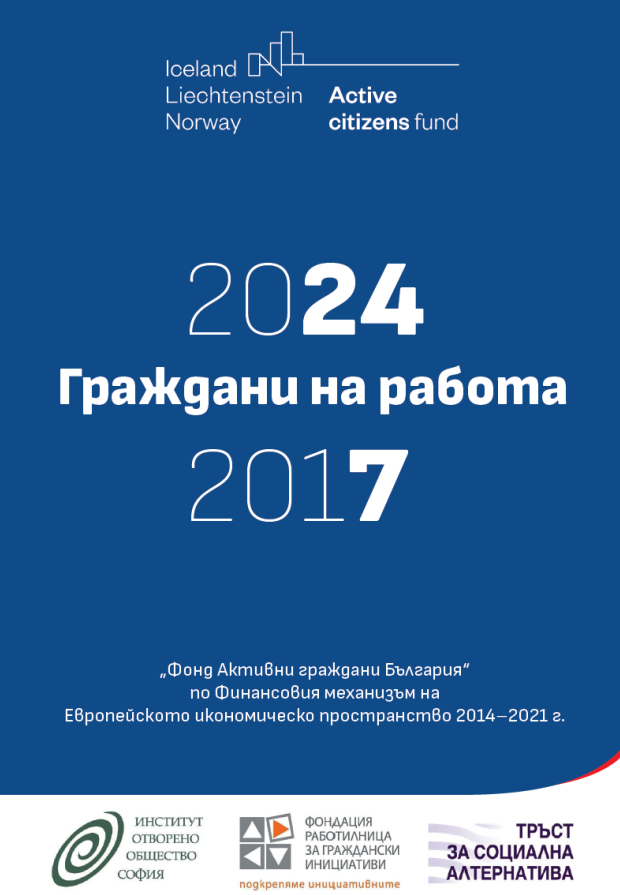 Сборник „Граждани на работа” на Фонд Активни граждани България