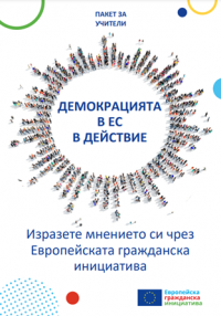 Демокрацията в ЕС в действие - Изразете мнението си чрез Европейската гражданска инициатива - Пакет за учители