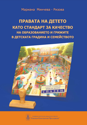 Правата на детето като стандарт за качество на образованието и грижите в детската градина и семейството