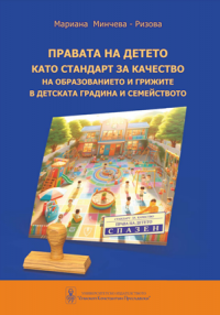 Правата на детето като стандарт за качество на образованието и грижите в детската градина и семейството