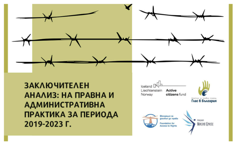 Заключителен анализ на правни и административни практика в сферата на бежанското и миграционно право за периода 2019-2023 г.